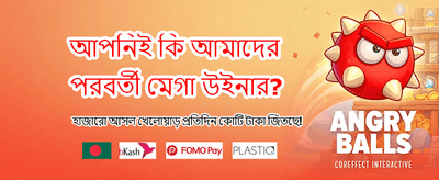 দ্রুত ডিপোজিট আর জিতে নিন