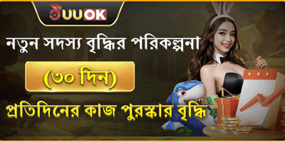 নতুন সদস্যদের ৩০ দিনের পুরস্কার banner